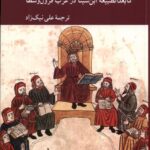 خرید کتاب اویسنا (ما بعدالطبیعه ابن سینا در غرب قرون وسطا) نشر کرگدن