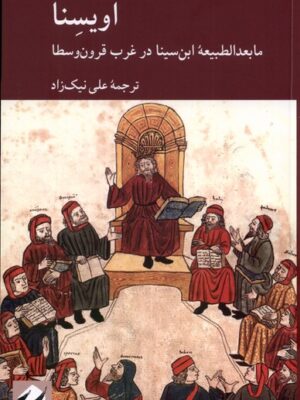 خرید کتاب اویسنا (ما بعدالطبیعه ابن سینا در غرب قرون وسطا) نشر کرگدن