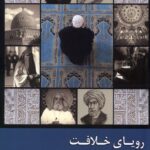 خرید کتاب رویای خلافت جلد سوم اثر مهدی فرمانیان نشر زحل