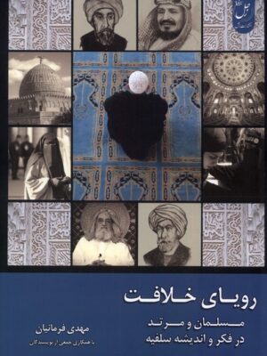 خرید کتاب رویای خلافت جلد سوم اثر مهدی فرمانیان نشر زحل