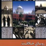 خرید کتاب رویای خلافت جلد چهارم اثر مهدی فرمانیان نشر زحل