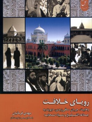 خرید کتاب رویای خلافت جلد چهارم اثر مهدی فرمانیان نشر زحل