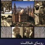 خرید کتاب رویای خلافت جلد پنجم اثر مهدی فرمانیان نشر زحل