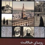 خرید کتاب رویای خلافت جلد اول اثر مهدی فرمانیان نشر زحل