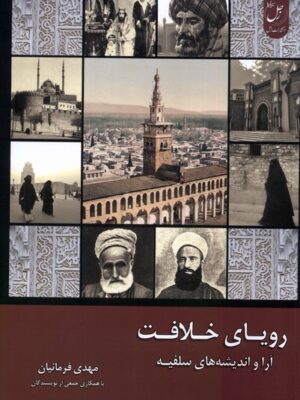 خرید کتاب رویای خلافت جلد اول اثر مهدی فرمانیان نشر زحل