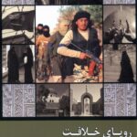 خرید کتاب رویای خلافت جلد دوم اثر مهدی فرمانیان نشر زحل