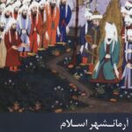 خرید کتاب آرمانشهر اسلام اثر ایوب شافعی پور نشر زحل