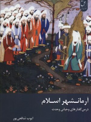 خرید کتاب آرمانشهر اسلام اثر ایوب شافعی پور نشر زحل