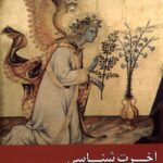 خرید کتاب آخرت شناسی در کتاب مقدس و قرآن اثر مرتضی اردشیر نشر زحل