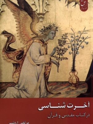 خرید کتاب آخرت شناسی در کتاب مقدس و قرآن اثر مرتضی اردشیر نشر زحل
