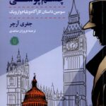 خرید کتاب چشم پوشی اثر جفری آرچر ترجمه فروزان صاعدی نشر کامک