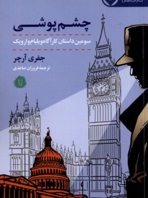 خرید کتاب چشم پوشی اثر جفری آرچر ترجمه فروزان صاعدی نشر کامک