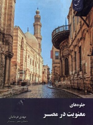 خرید کتاب جلوه های معنویت در مصر اثر مهدی فرمانیان نشر زحل