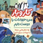 خرید کتاب کار و بار (من حیوانات دوست دارم) اثر استیو مارتین نشر پرتقال