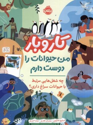 خرید کتاب کار و بار (من حیوانات دوست دارم) اثر استیو مارتین نشر پرتقال
