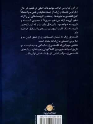 خرید کتاب فلسفه ژرف چیست (فلسفه از عمق درونی) اثر ران لاهاو نشر فراروان