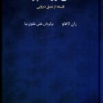 خرید کتاب فلسفه ژرف چیست (فلسفه از عمق درونی) اثر ران لاهاو نشر فراروان