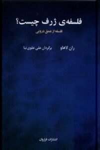 خرید کتاب فلسفه ژرف چیست (فلسفه از عمق درونی) اثر ران لاهاو نشر فراروان