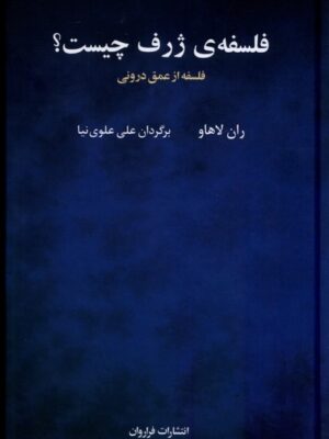 خرید کتاب فلسفه ژرف چیست (فلسفه از عمق درونی) اثر ران لاهاو نشر فراروان