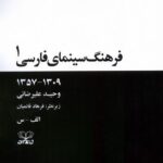 خرید کتاب فرهنگ سینمای فارسی (2 جلدی شومیز) اثر وحید علیرضائی و فرهاد قائمیان