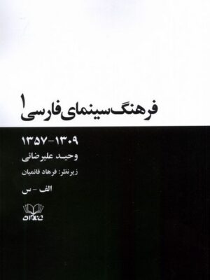 خرید کتاب فرهنگ سینمای فارسی (2 جلدی شومیز) اثر وحید علیرضائی و فرهاد قائمیان