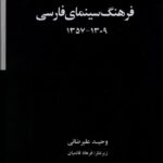 خرید کتاب فرهنگ سینمای فارسی (2 جلدی سلفون قابدار) اثر وحید علیرضائی و فرهاد قائمیان