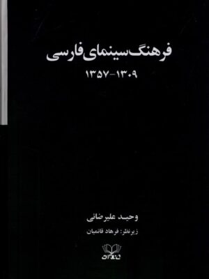 خرید کتاب فرهنگ سینمای فارسی (2 جلدی سلفون قابدار) اثر وحید علیرضائی و فرهاد قائمیان