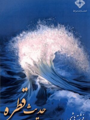 خرید کتاب حدیث قطره اثر فرشته هاشمی نشر صراط