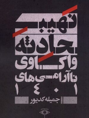 خرید کتاب نهیب حادثه اثر جمیله کدیور (واکاوی ناآرامی های 1401)