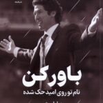 خرید کتاب باور کن (نام تو روی امید حک شده) اثر جول اوستین نشر فلسفه