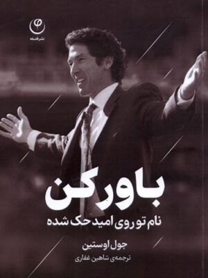 خرید کتاب باور کن (نام تو روی امید حک شده) اثر جول اوستین نشر فلسفه