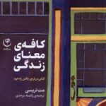 خرید کتاب کافه معنای زندگی اثر مت تریسی نشر فلسفه