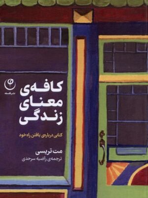 خرید کتاب کافه معنای زندگی اثر مت تریسی نشر فلسفه