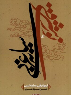 خرید کتاب نور شرقی سایه غربی اثر حسن سیدعرب نشر نور اشراق