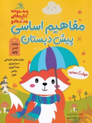 خرید کتاب مفاهیم اساسی پیش دبستان (مجموعه 3 جلدی) نشر خانه کاغذی