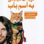 خرید کتاب گربه ای خیابانی به اسم باب اثر جیمز بوئن نشر کتاب سده