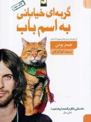 خرید کتاب گربه ای خیابانی به اسم باب اثر جیمز بوئن نشر کتاب سده