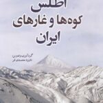 خرید کتاب اطلس کوه ها و غارهای ایران اثر داوود محمدی فر نشر سبزان