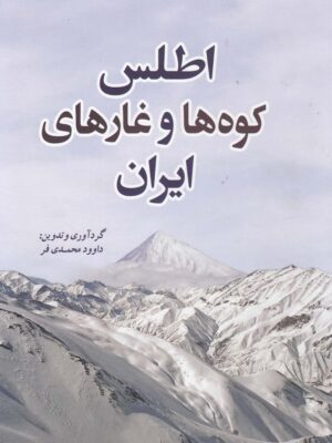 خرید کتاب اطلس کوه ها و غارهای ایران اثر داوود محمدی فر نشر سبزان
