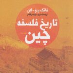 خرید کتاب تاریخ فلسفه چین اثر فانگ یو لان نشر فرزان روز