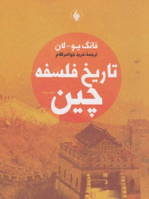 خرید کتاب تاریخ فلسفه چین اثر فانگ یو لان نشر فرزان روز