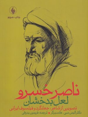 خرید کتاب ناصرخسرو لعل بدخشان اثر آلیس سی هانسبرگر نشر فرزان روز