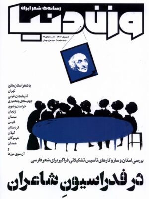 خرید مجله وزن دنیا شماره 28 (در فدراسیون شاعران)