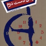 خرید کتاب زمان دست دوم اثر سویتلانا الکسیویچ نشر نیستان