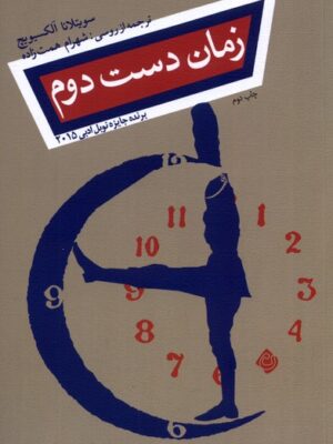 خرید کتاب زمان دست دوم اثر سویتلانا الکسیویچ نشر نیستان