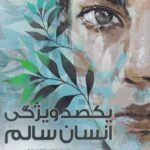 خرید کتاب یکصد ویژگی انسان سالم اثر گروه مولفین نشر باهدف