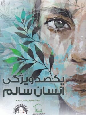خرید کتاب یکصد ویژگی انسان سالم اثر گروه مولفین نشر باهدف