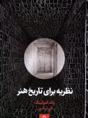 خرید کتاب نظریه برای تاریخ هنر اثر یائه امرلینگ نشر حرفه هنرمند