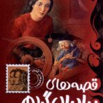 خرید کتاب قصه های برادران گریم جلد دوم اثر ویلهم و یاکوب گریم نشر پیدایش