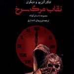 خرید کتاب نقاب مرگ سرخ اثر ادگار آلن پو نشر کتاب هرمز